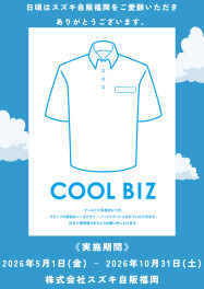 クールビズ実施のお知らせ